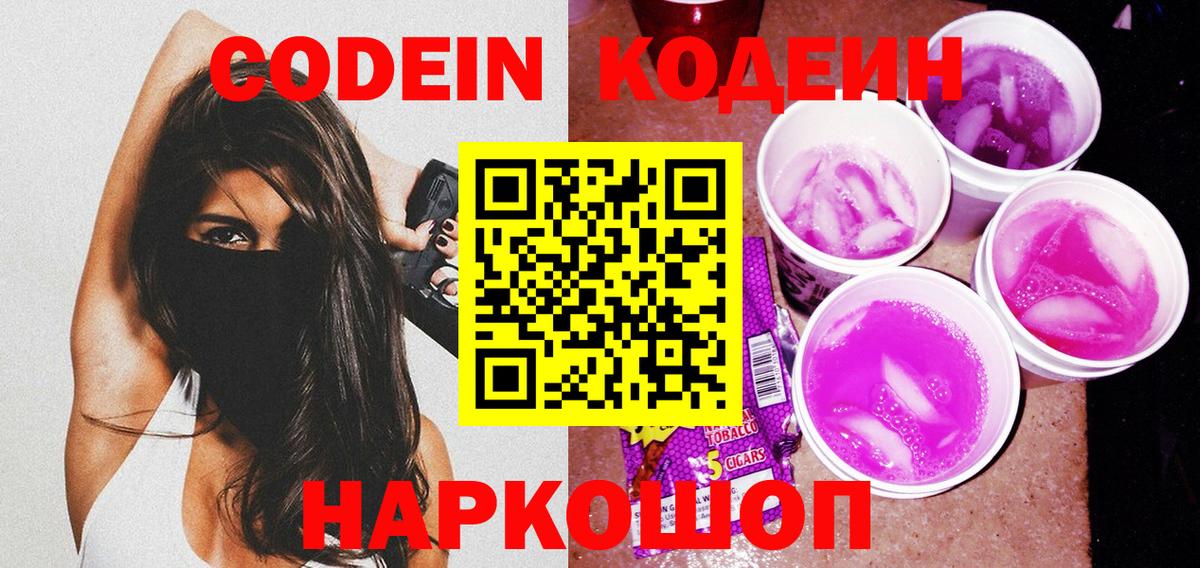 Кодеиновый сироп Lean напиток Lean (лин)  Codein Purple Drank  Вход с VPN  Туймазы 